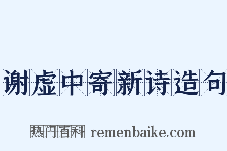 谢虚中寄新诗造句是什么意思的图片